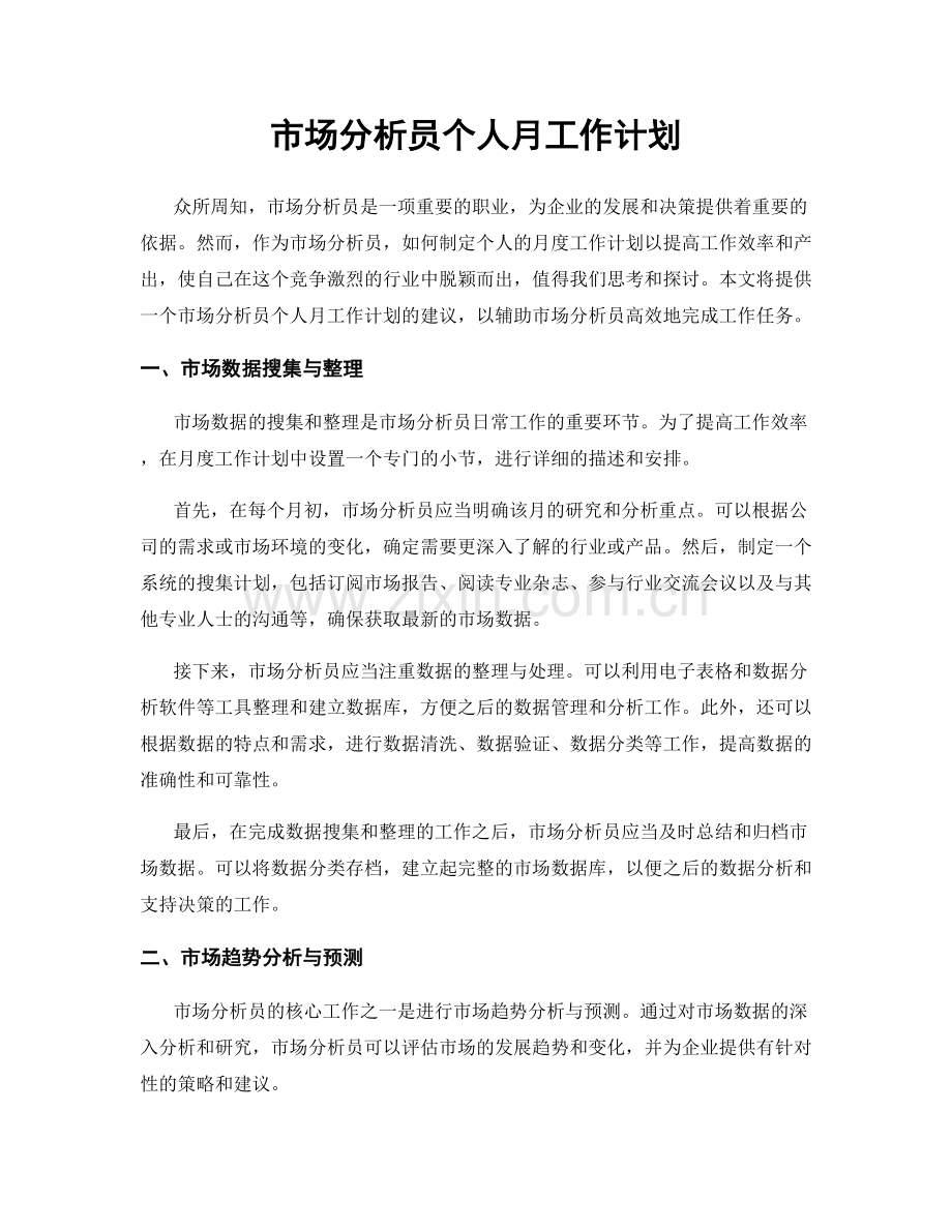 市场分析员个人月工作计划.docx_第1页