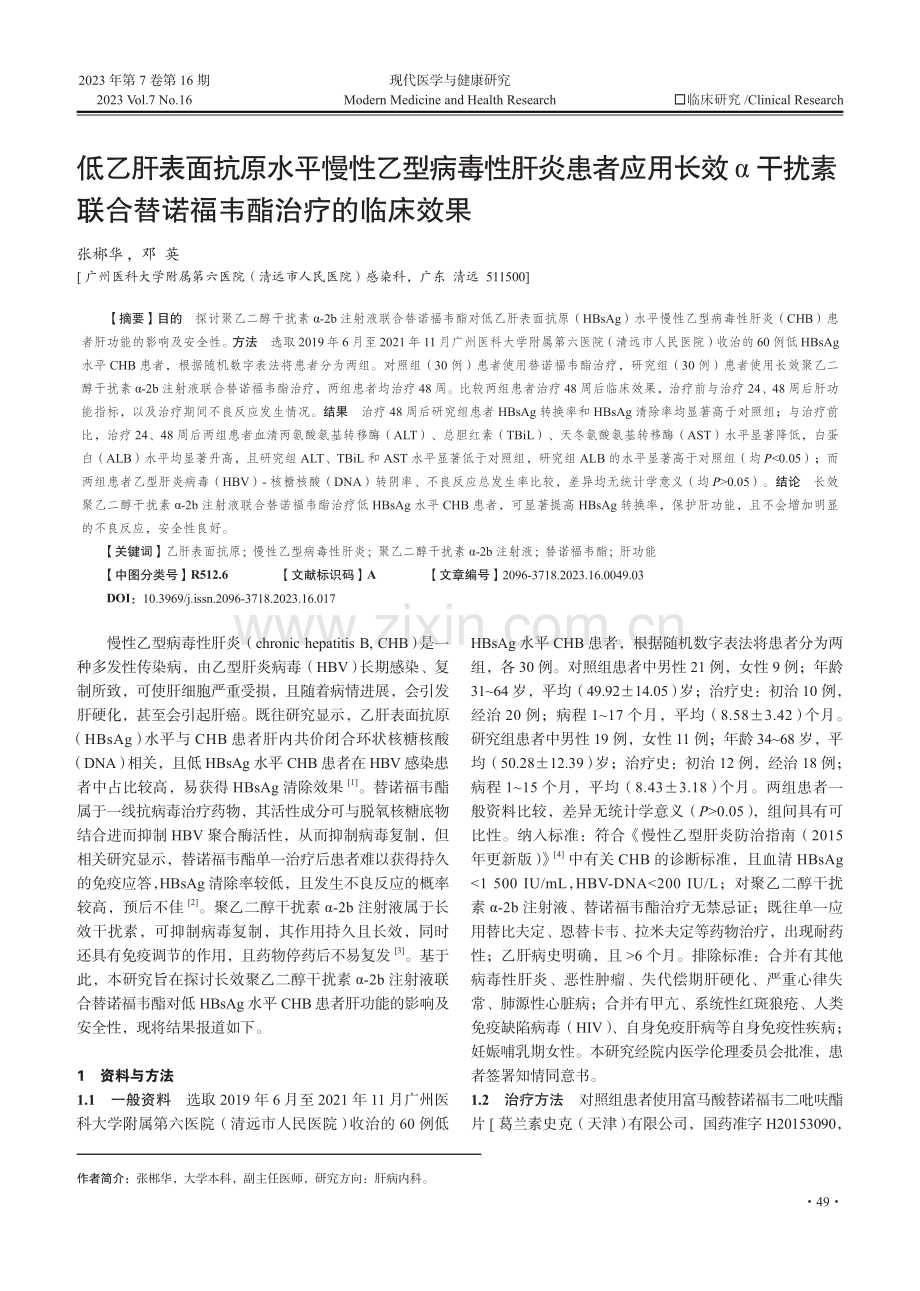 低乙肝表面抗原水平慢性乙型病毒性肝炎患者应用长效α干扰素联合替诺福韦酯治疗的临床效果.pdf_第1页