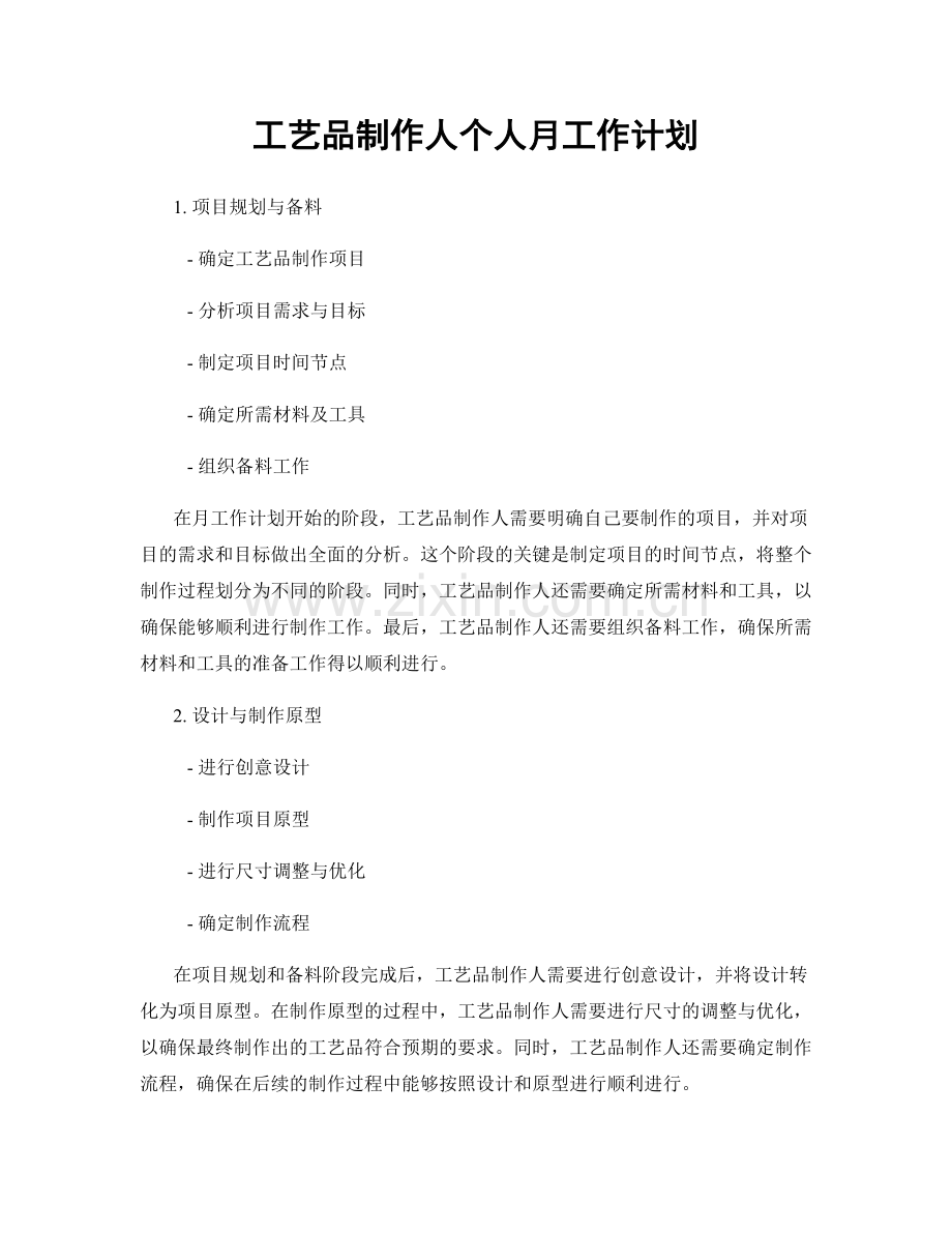 工艺品制作人个人月工作计划.docx_第1页