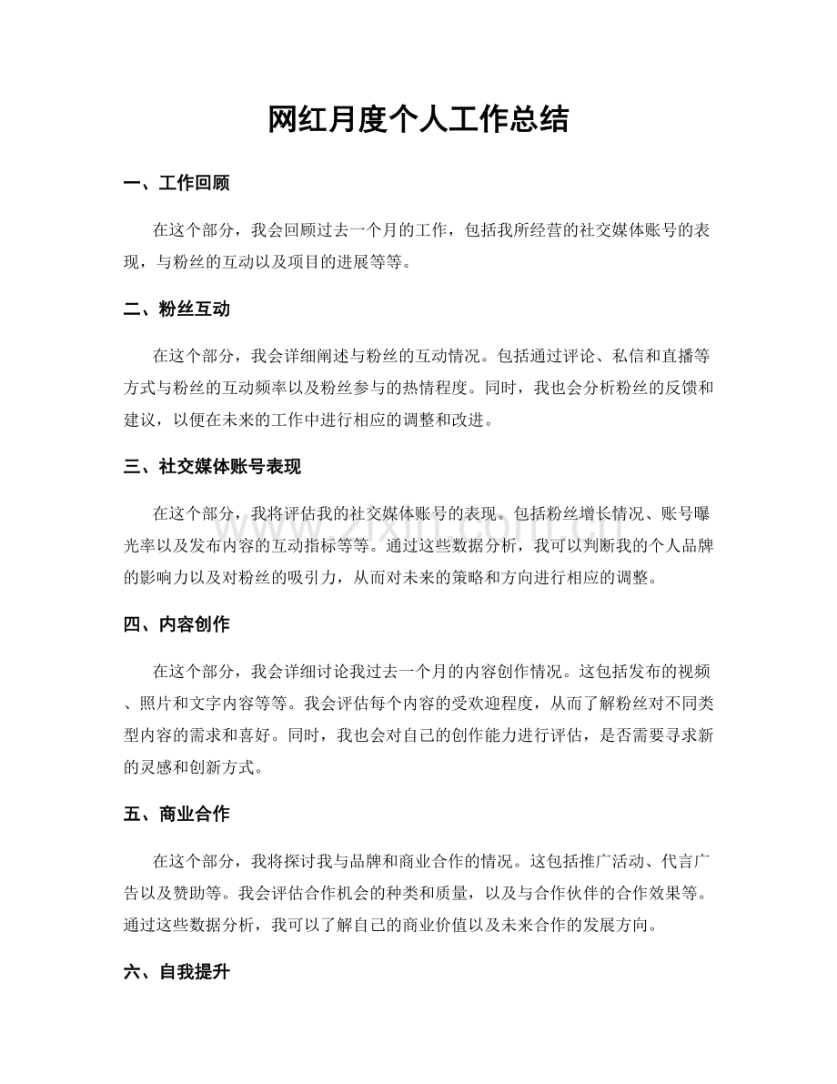 网红月度个人工作总结.docx_第1页