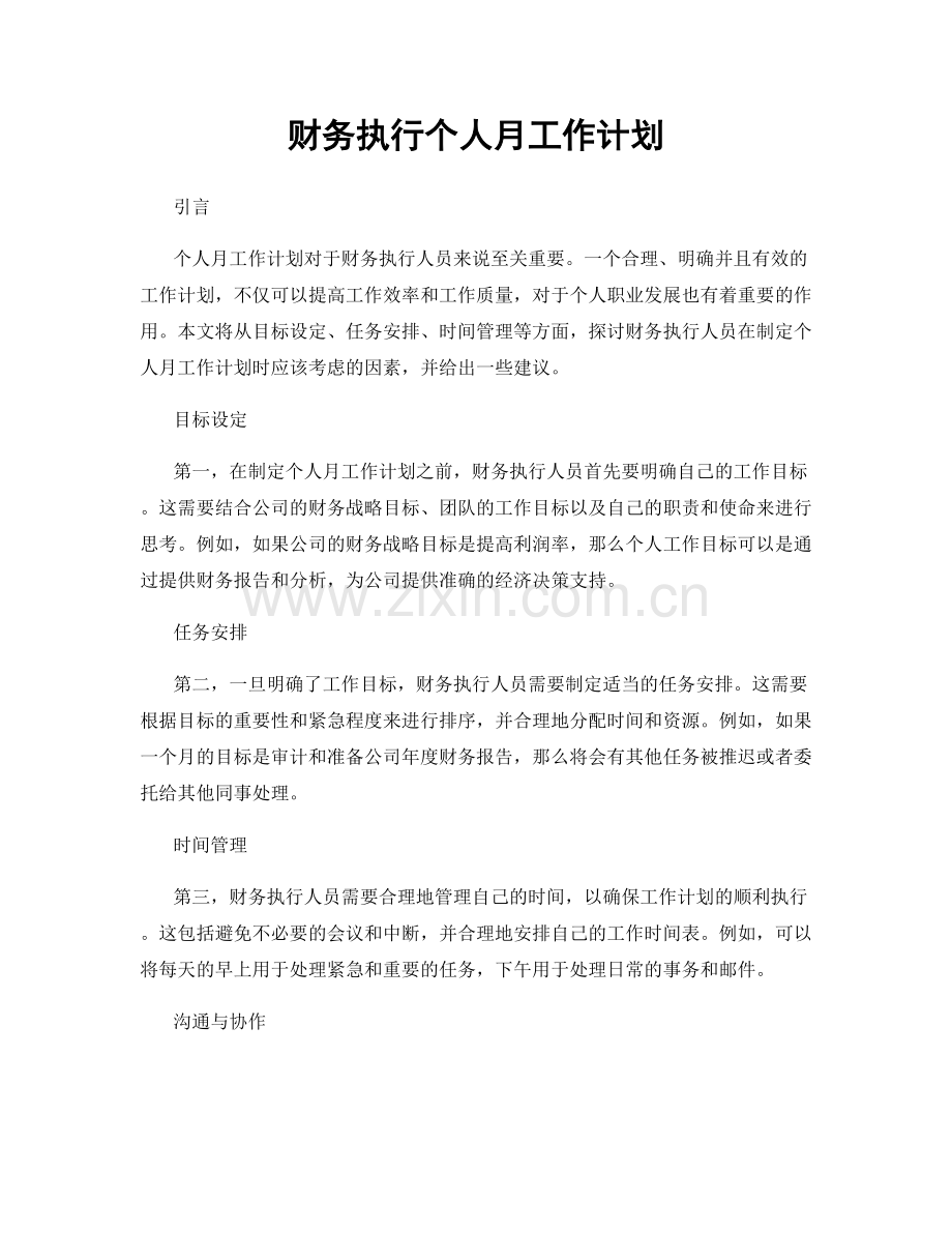 财务执行个人月工作计划.docx_第1页