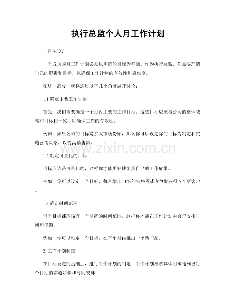 执行总监个人月工作计划.docx_第1页