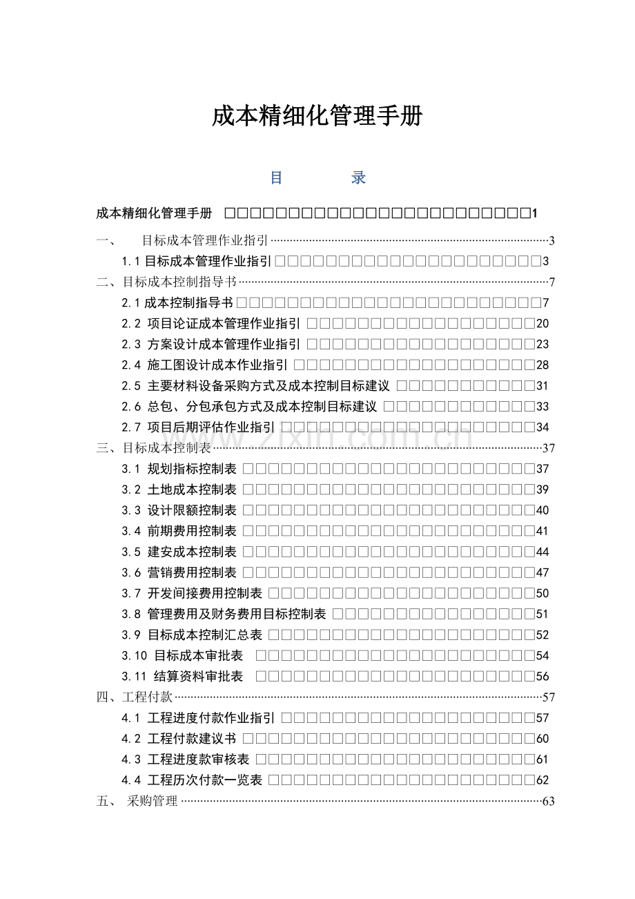 成本精细化管理手册210p.docx_第1页