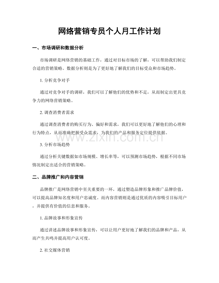 网络营销专员个人月工作计划.docx_第1页