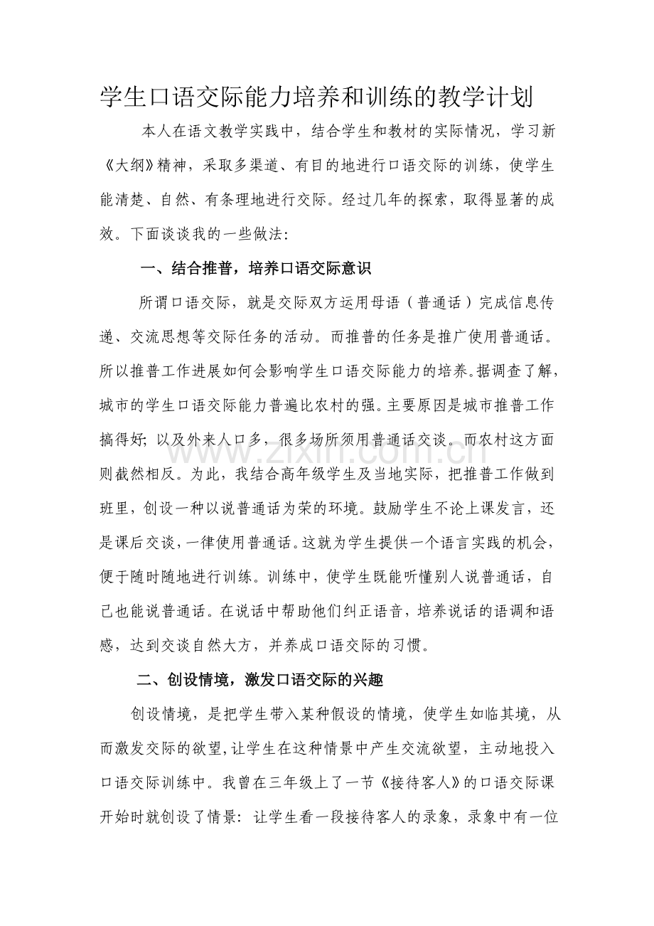 学生口语交际能力培养和训练的教学计划.doc_第1页