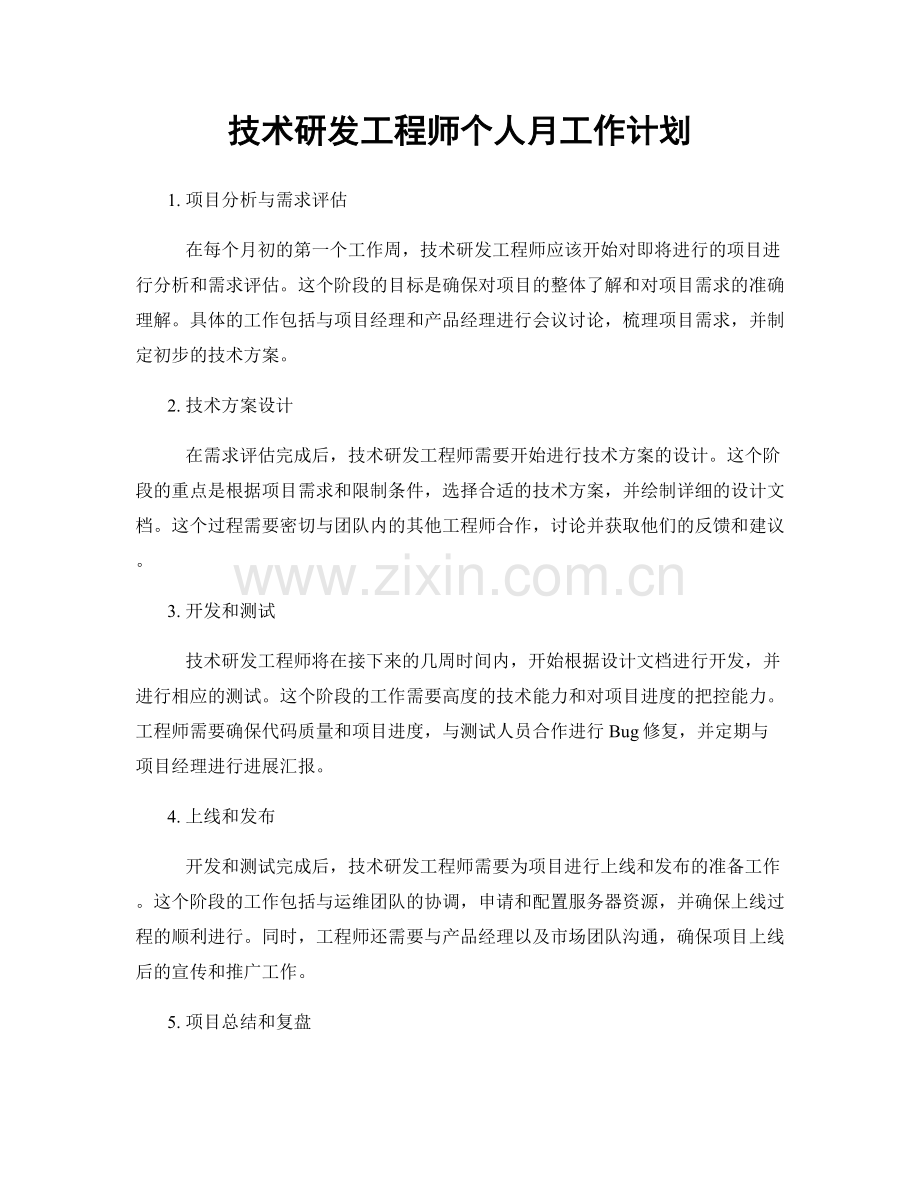 技术研发工程师个人月工作计划.docx_第1页