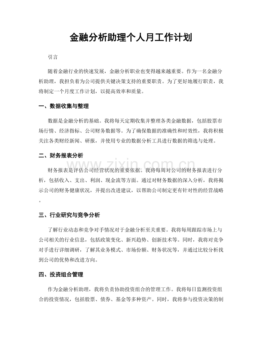 金融分析助理个人月工作计划.docx_第1页