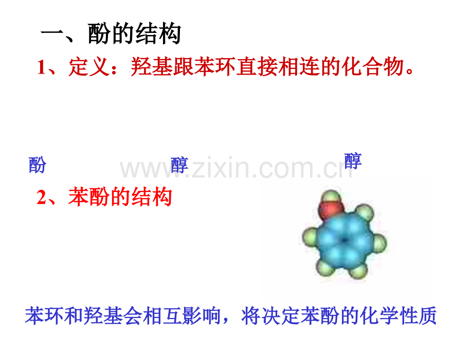 高二化学下学期苯酚.pptx_第2页