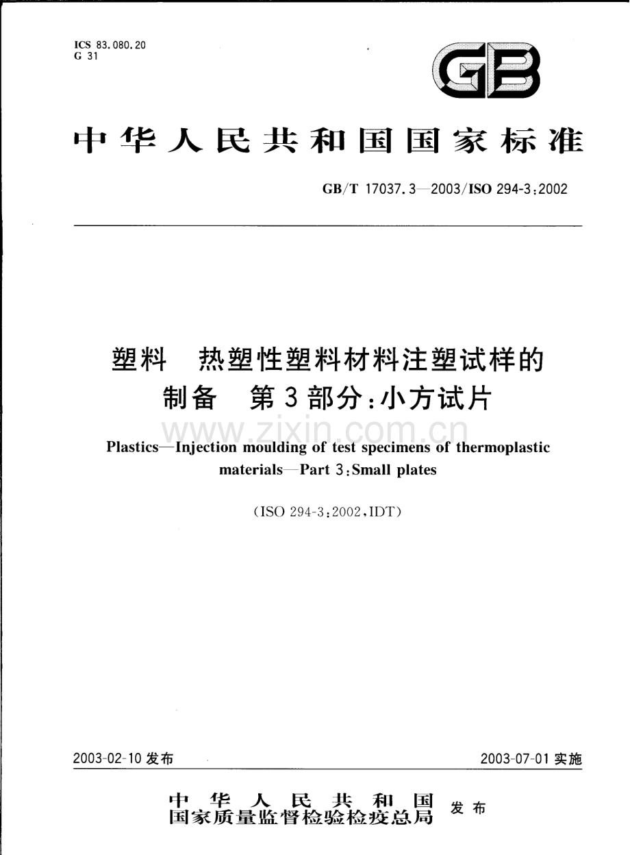 GBT17037.3-2003塑料热塑性塑料材料注塑试样的制备第3部分小方试片国家标准规范.pdf_第1页