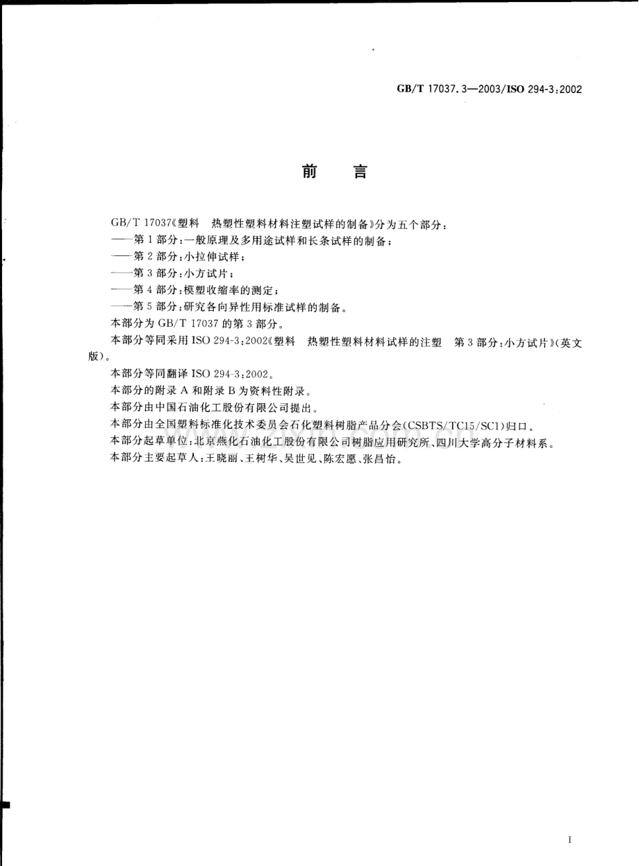 GBT17037.3-2003塑料热塑性塑料材料注塑试样的制备第3部分小方试片国家标准规范.pdf_第2页