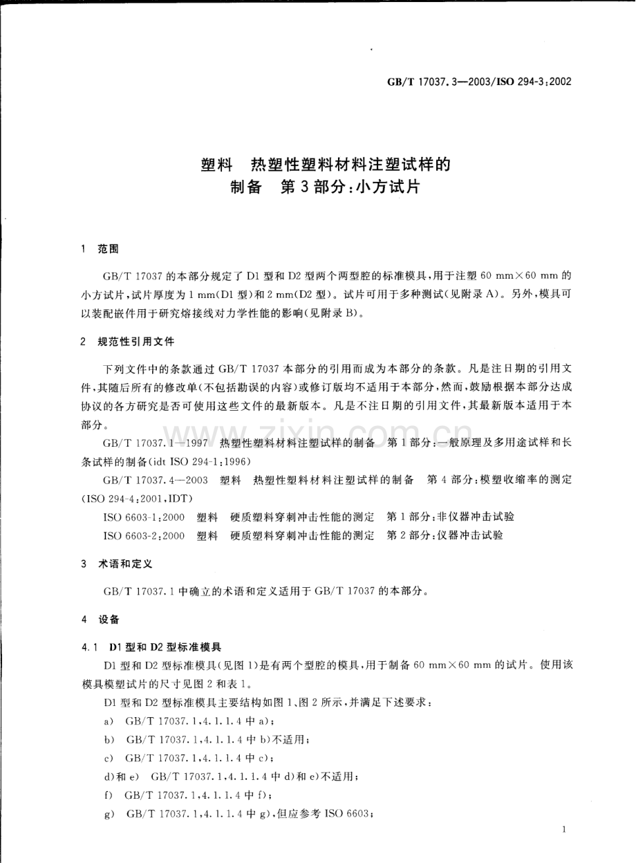 GBT17037.3-2003塑料热塑性塑料材料注塑试样的制备第3部分小方试片国家标准规范.pdf_第3页