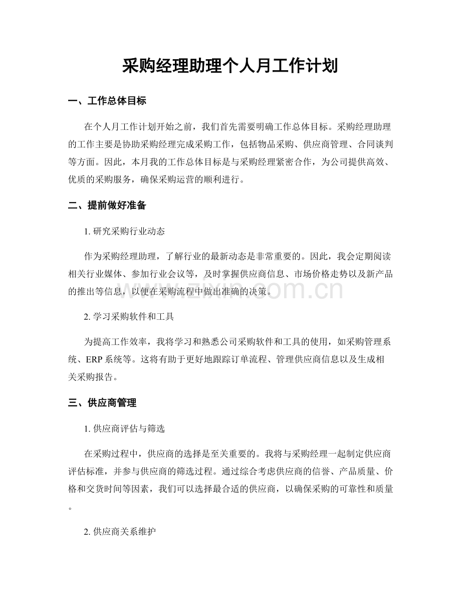 采购经理助理个人月工作计划.docx_第1页