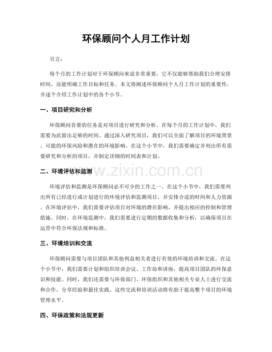 环保顾问个人月工作计划.docx_第1页