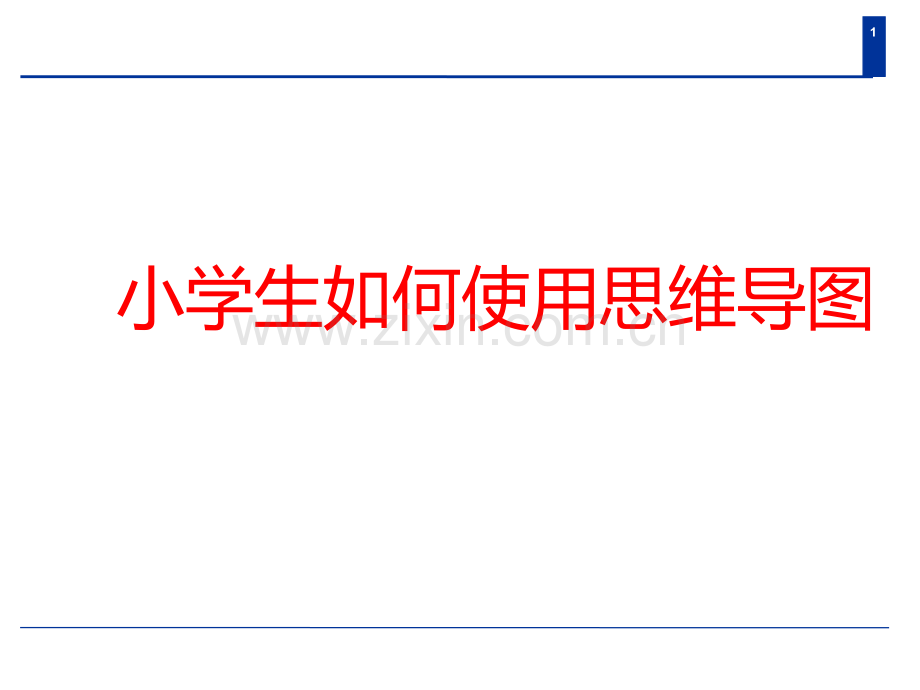 小学生如何使用思维导图.pptx_第1页