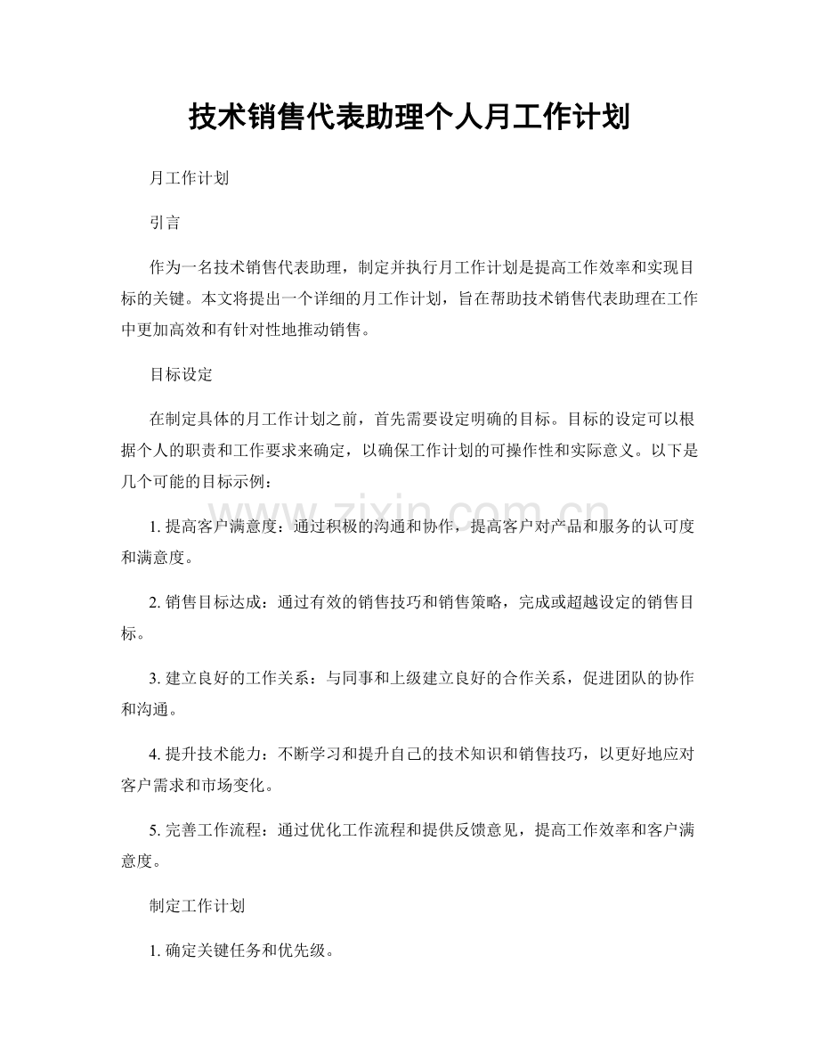 技术销售代表助理个人月工作计划.docx_第1页