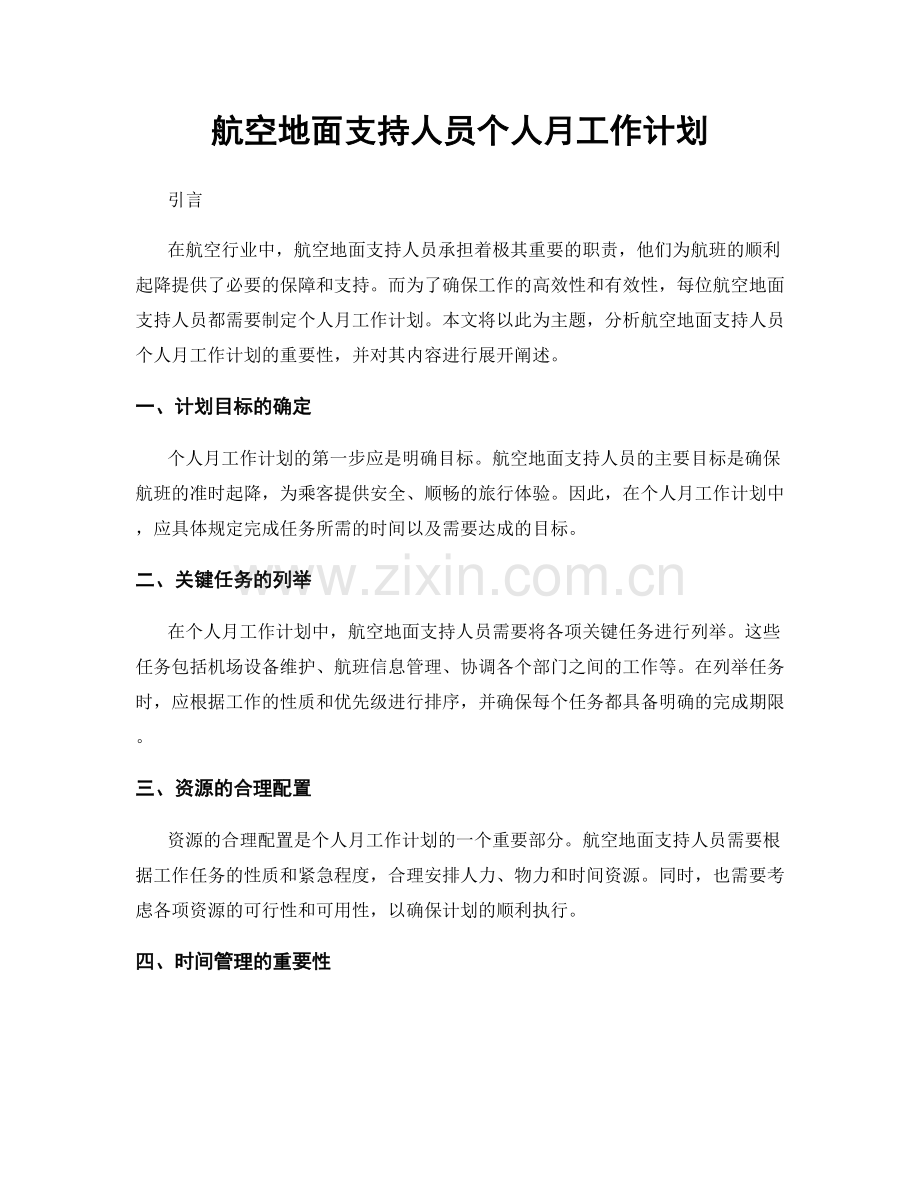 航空地面支持人员个人月工作计划.docx_第1页