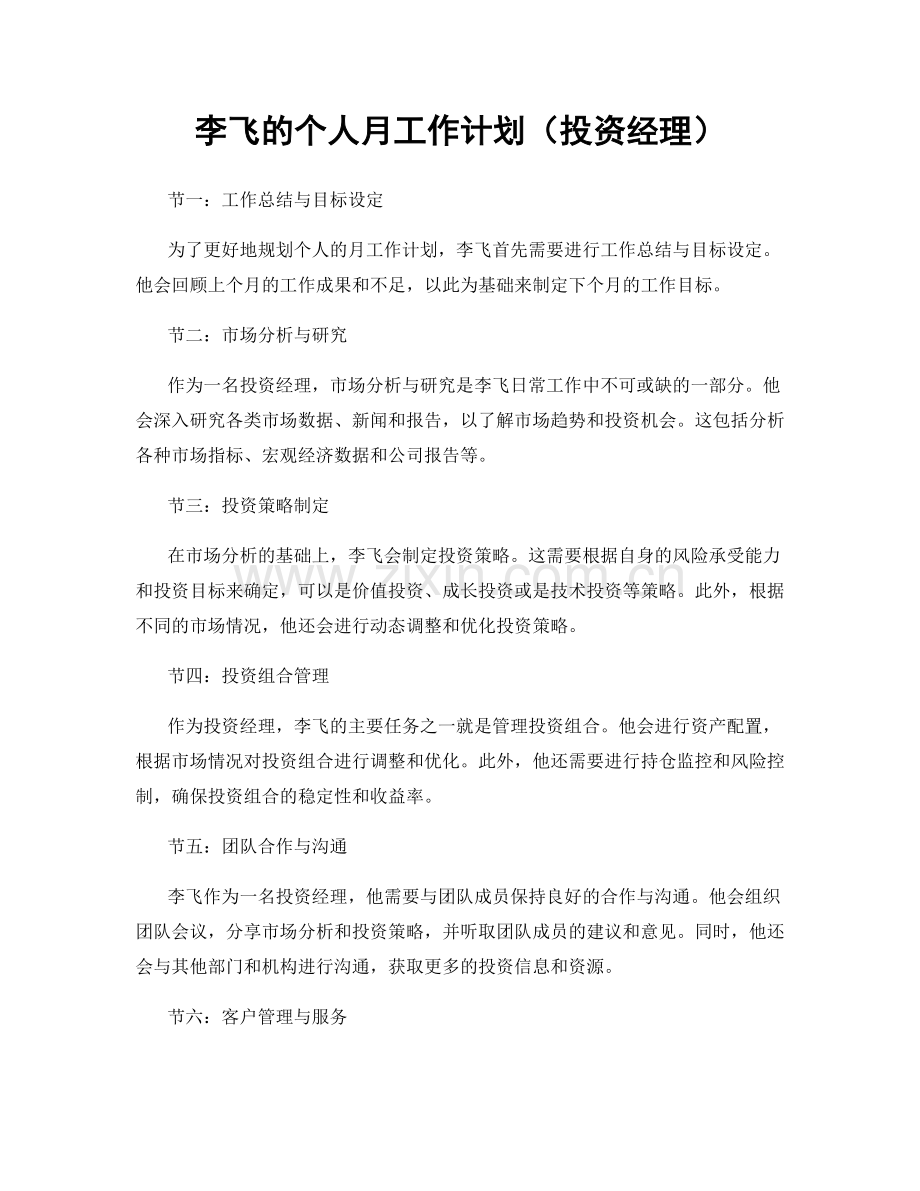 李飞的个人月工作计划（投资经理）.docx_第1页