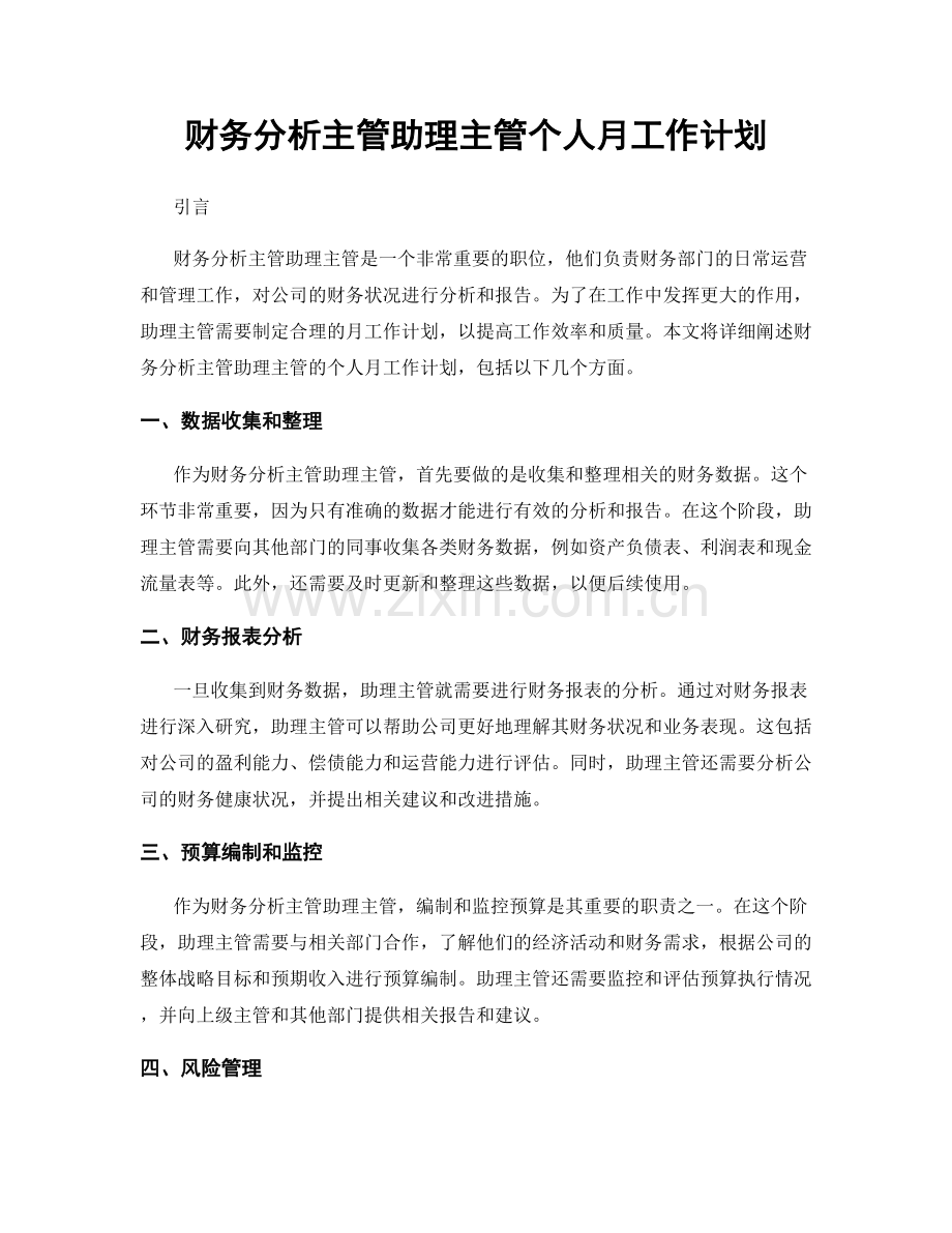 财务分析主管助理主管个人月工作计划.docx_第1页