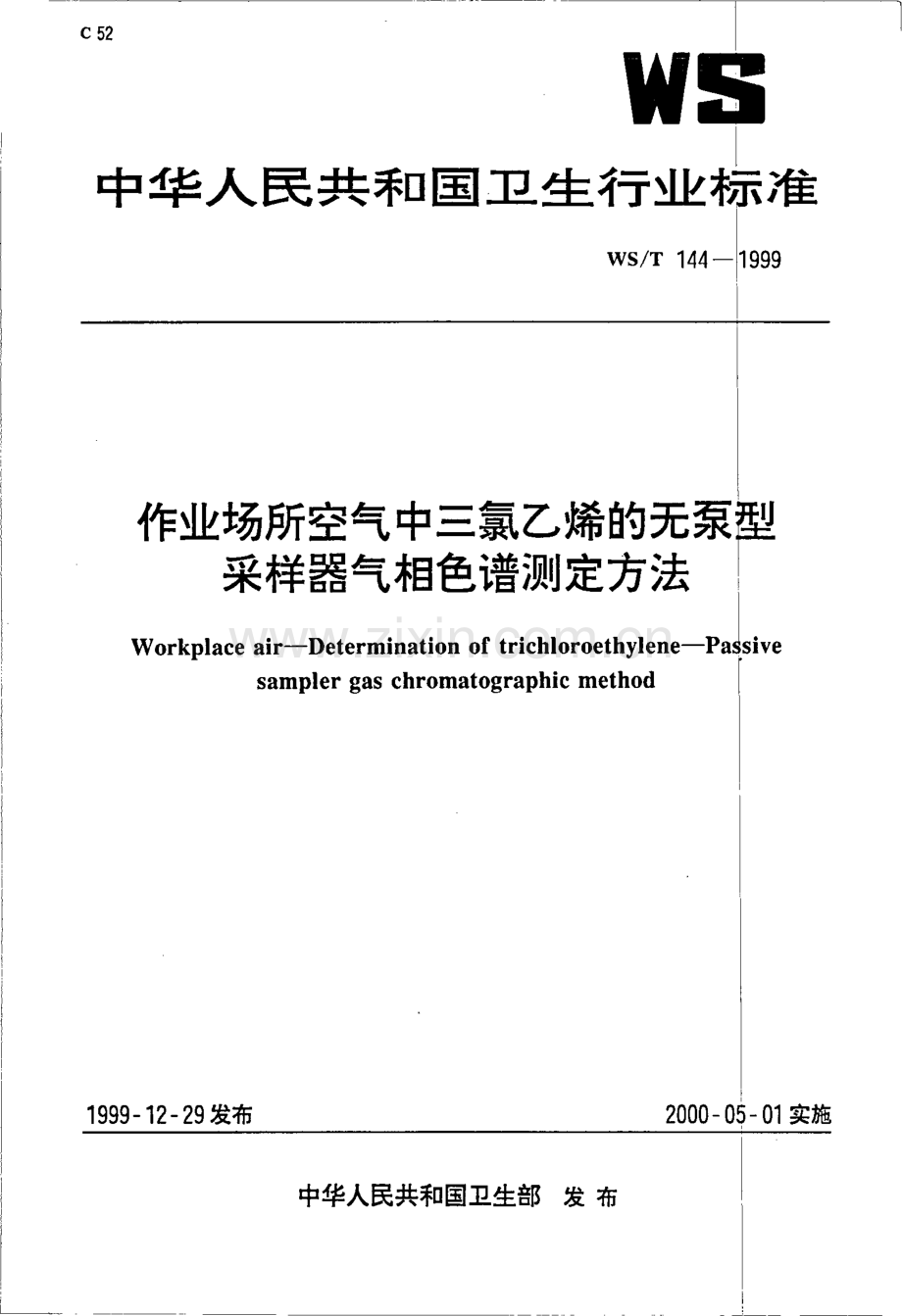 作业场所空气中三氯乙烯无泵采样器气相色谱测定方法国家标准规范.pdf_第1页