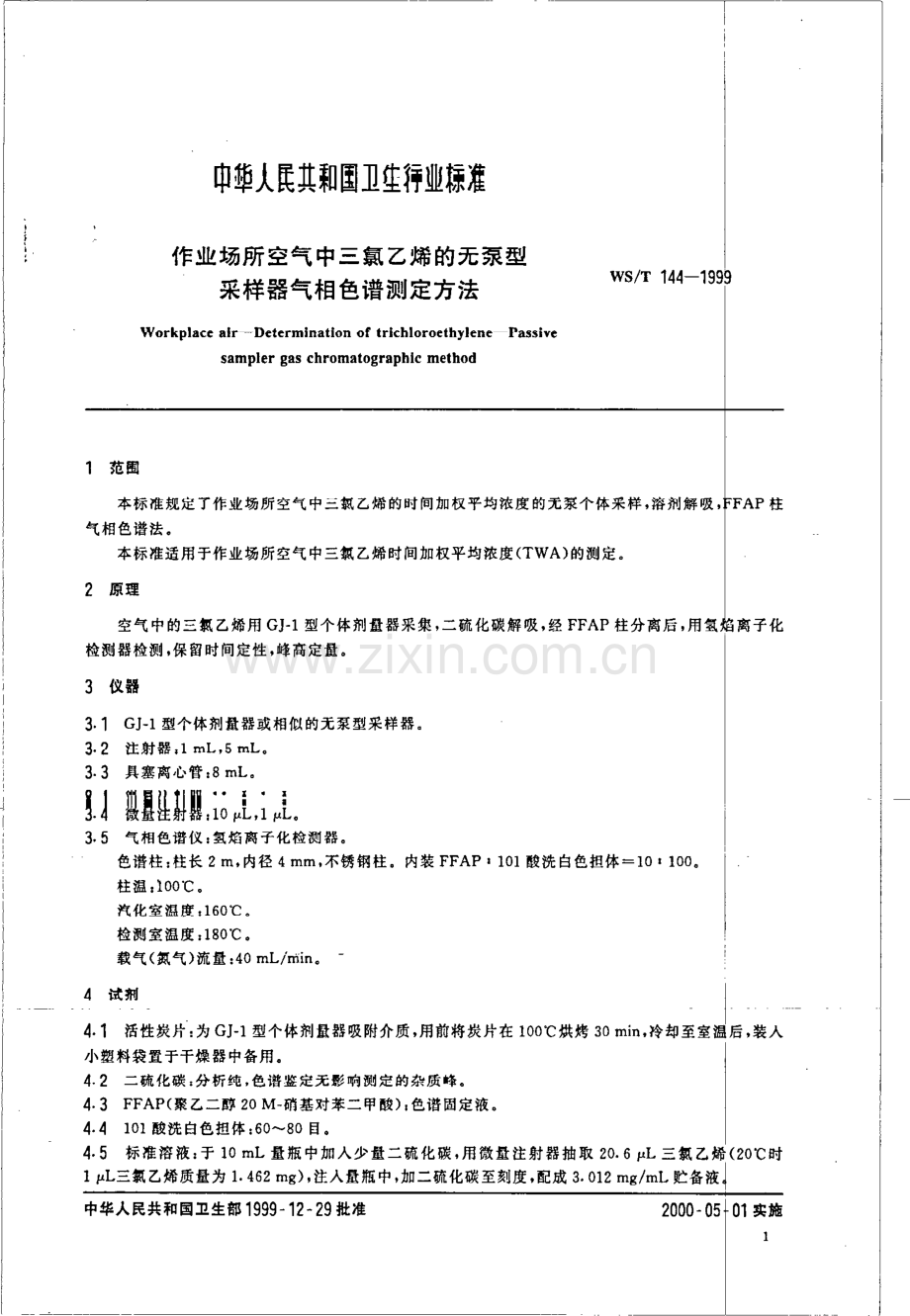 作业场所空气中三氯乙烯无泵采样器气相色谱测定方法国家标准规范.pdf_第3页