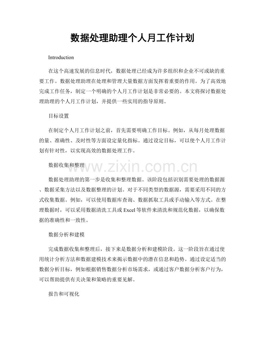 数据处理助理个人月工作计划.docx_第1页