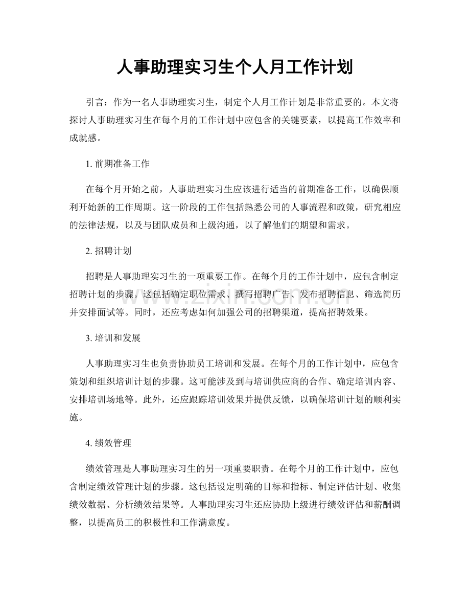 人事助理实习生个人月工作计划.docx_第1页