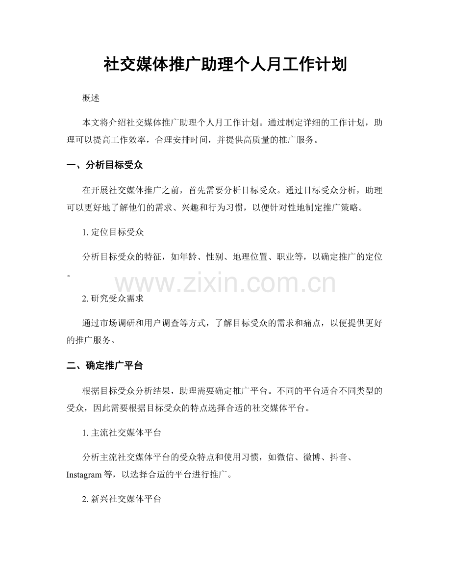 社交媒体推广助理个人月工作计划.docx_第1页