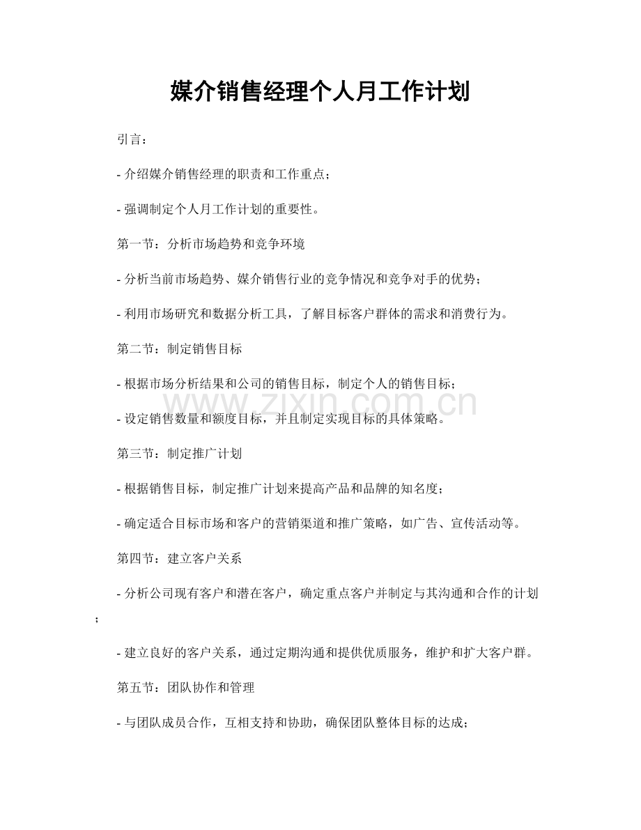 媒介销售经理个人月工作计划.docx_第1页