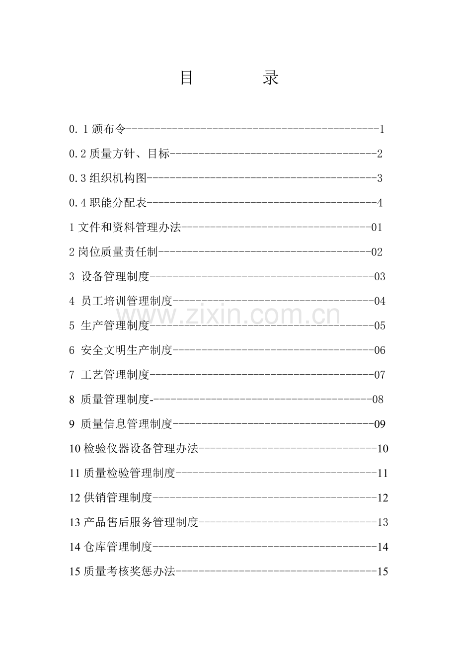 质量管理手册封面.doc_第2页