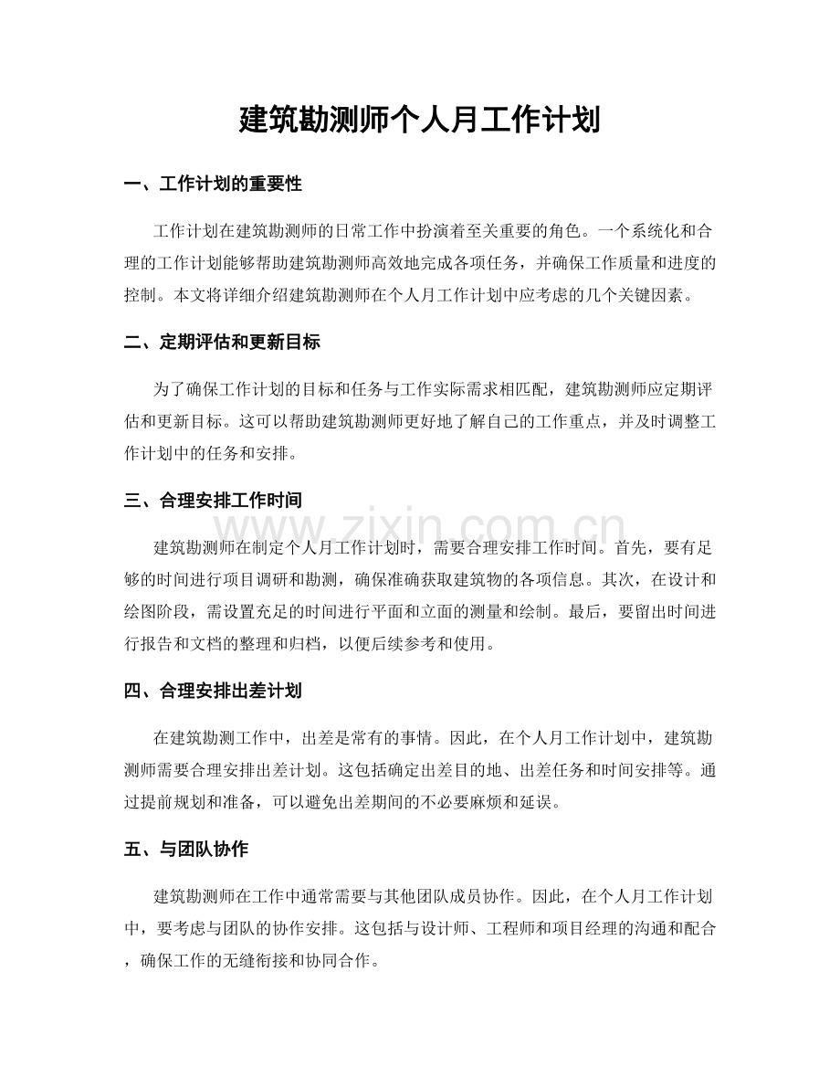 建筑勘测师个人月工作计划.docx_第1页