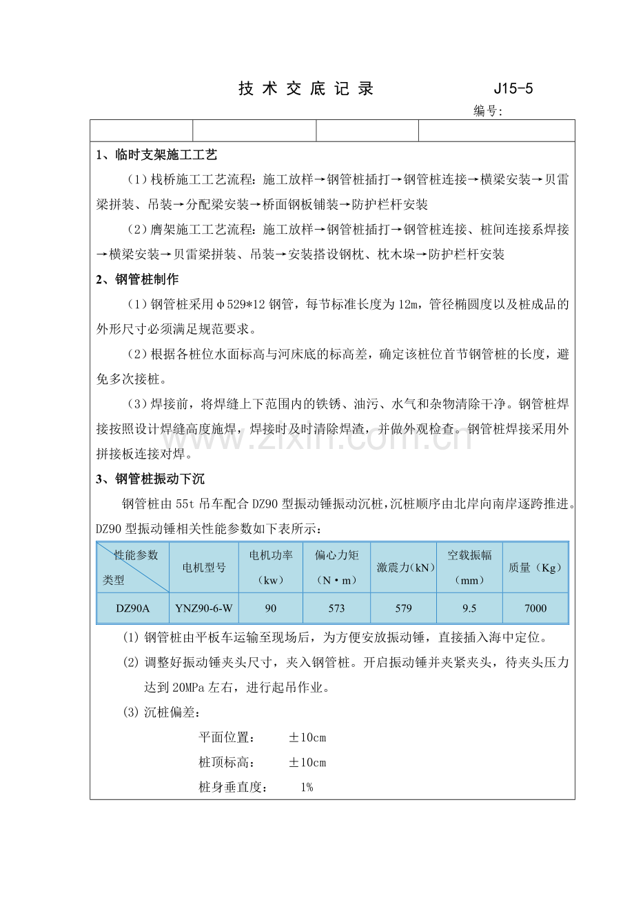 钢桁梁临时支架施工技术交底.docx_第1页