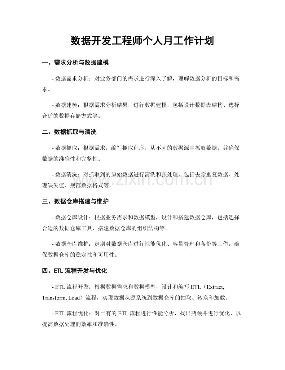 数据开发工程师个人月工作计划.docx_第1页