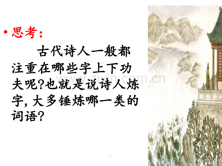 高考诗歌鉴赏之炼字炼句.ppt_第1页