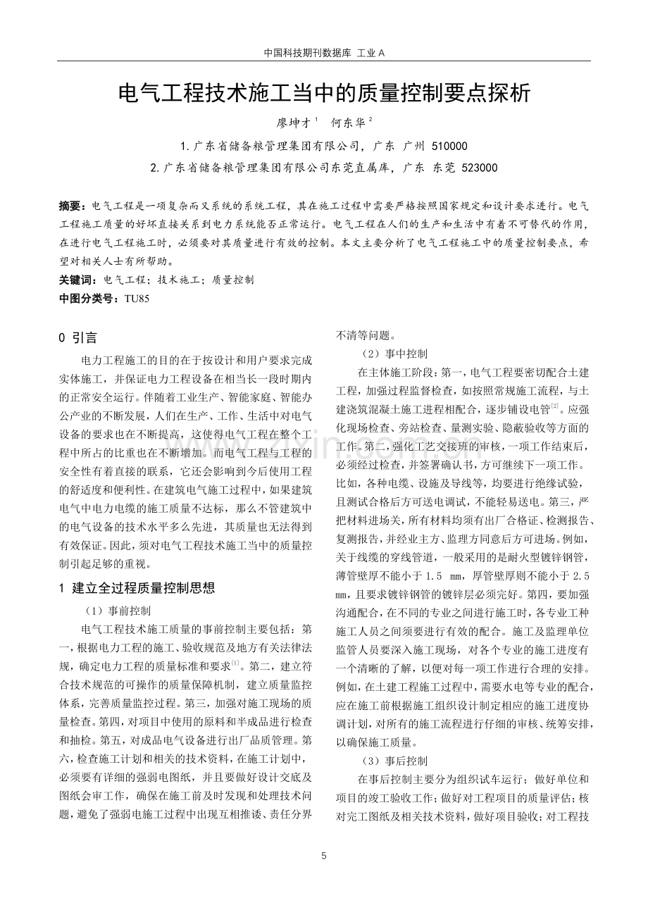 电气工程技术施工当中的质量控制要点探析.pdf_第1页