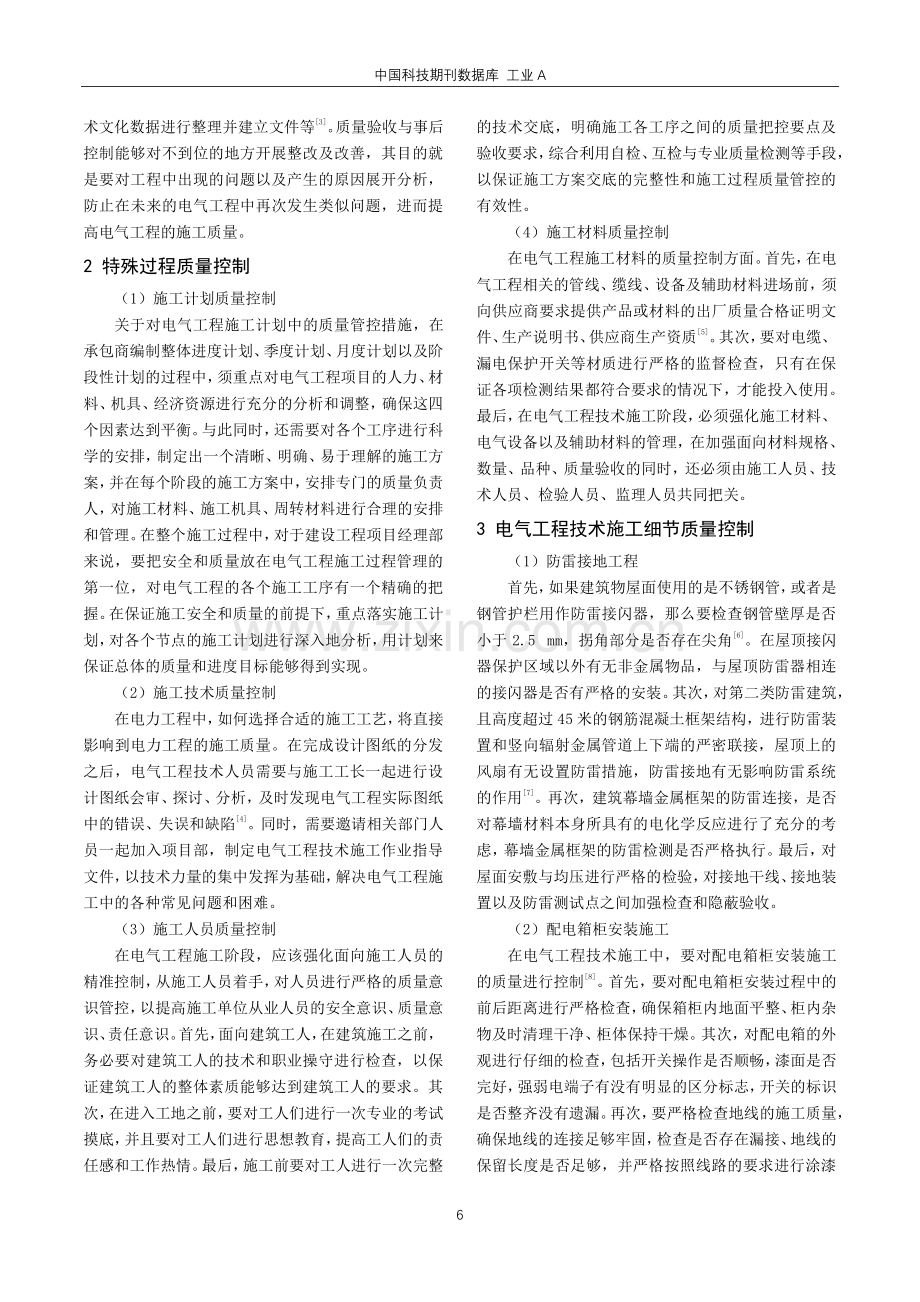 电气工程技术施工当中的质量控制要点探析.pdf_第2页