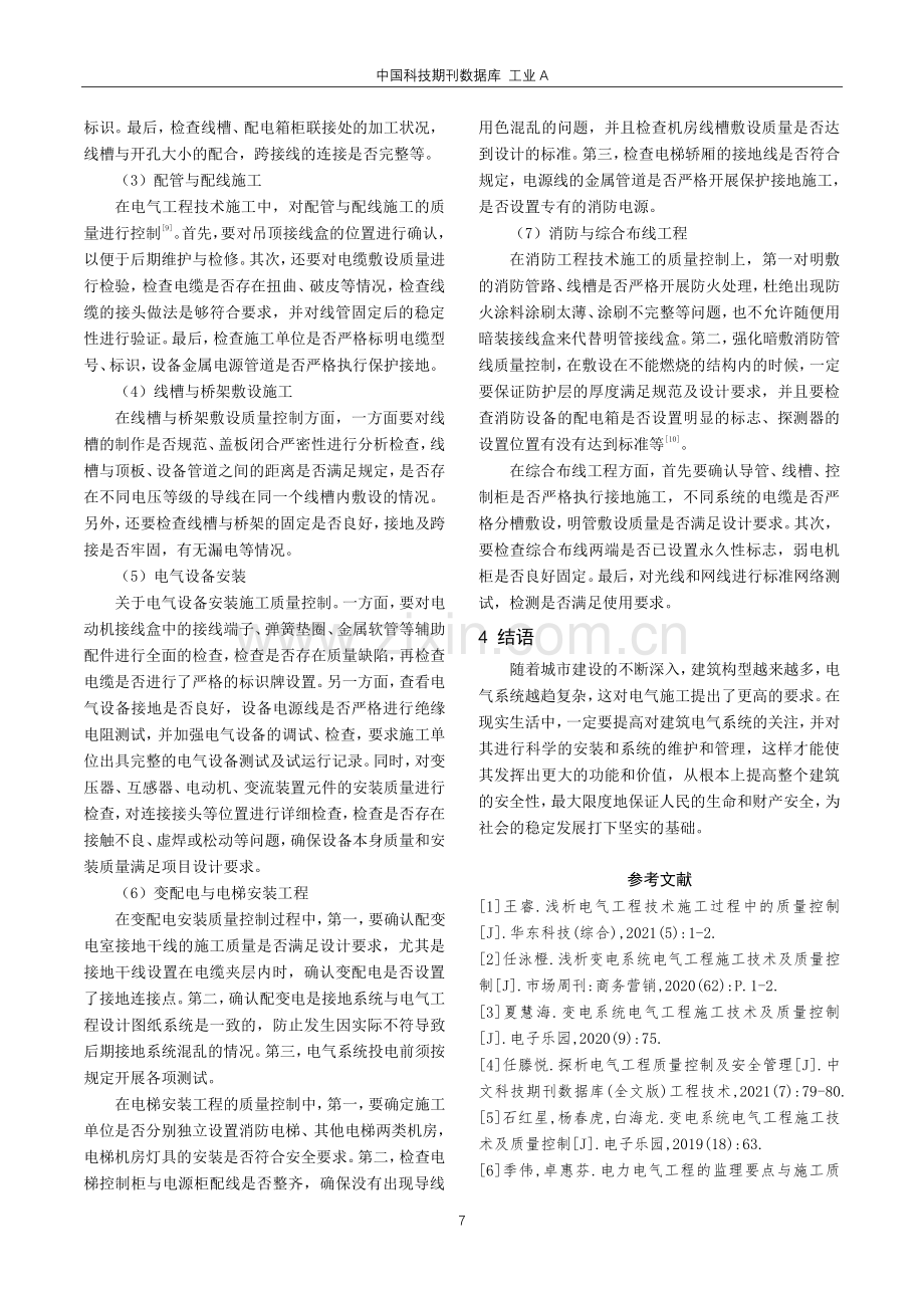 电气工程技术施工当中的质量控制要点探析.pdf_第3页