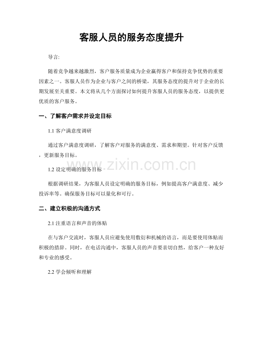 月度工作计划：客服人员的服务态度提升.docx_第1页