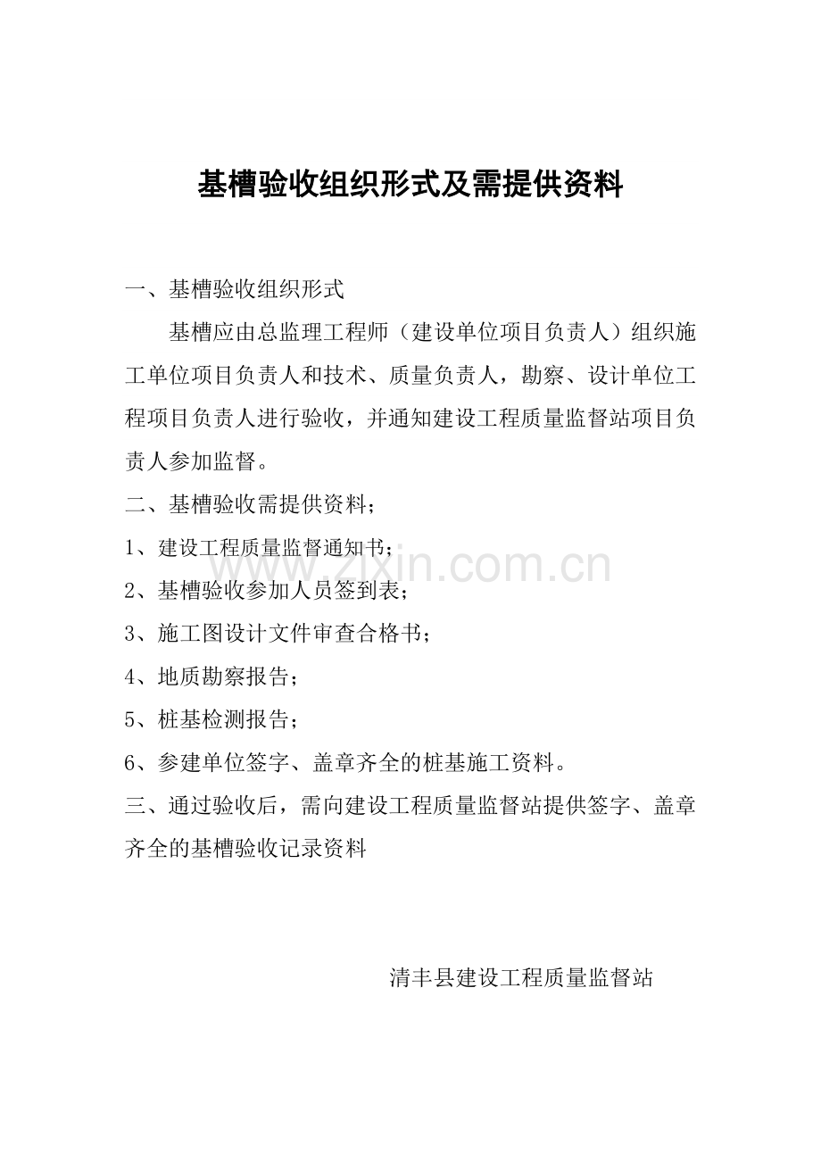 基槽验收组织形式及需提供资料.doc_第1页