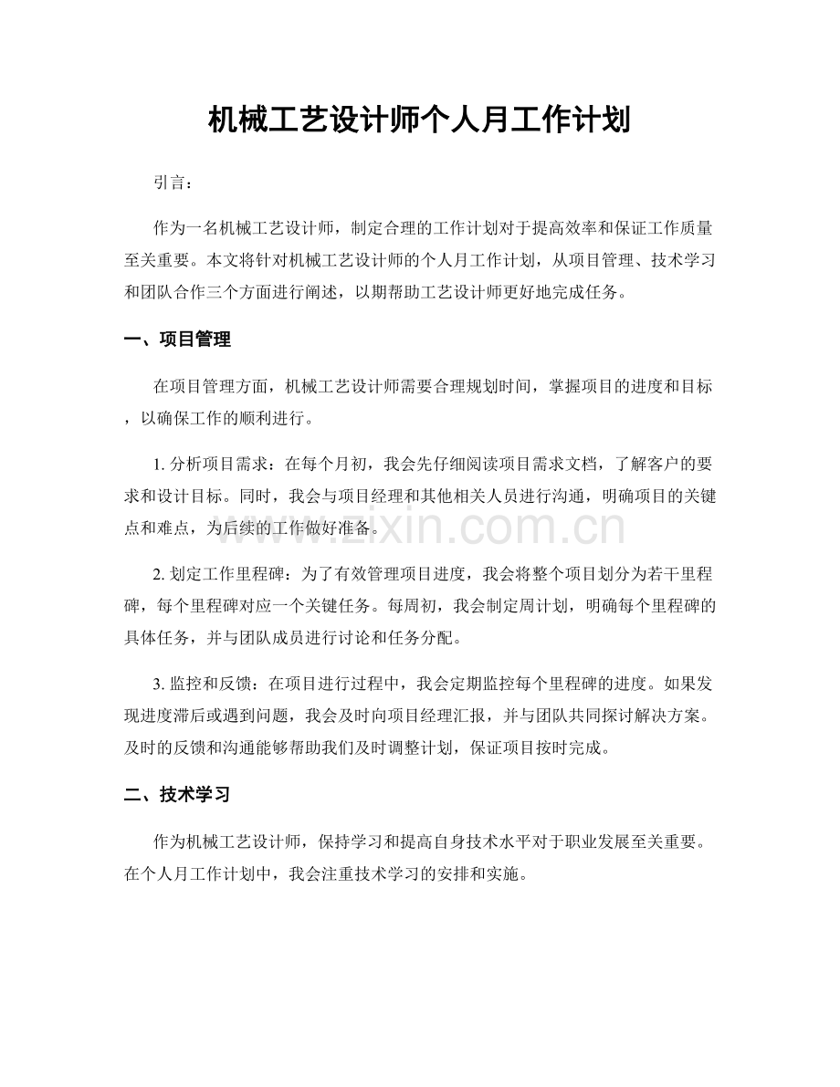 机械工艺设计师个人月工作计划.docx_第1页