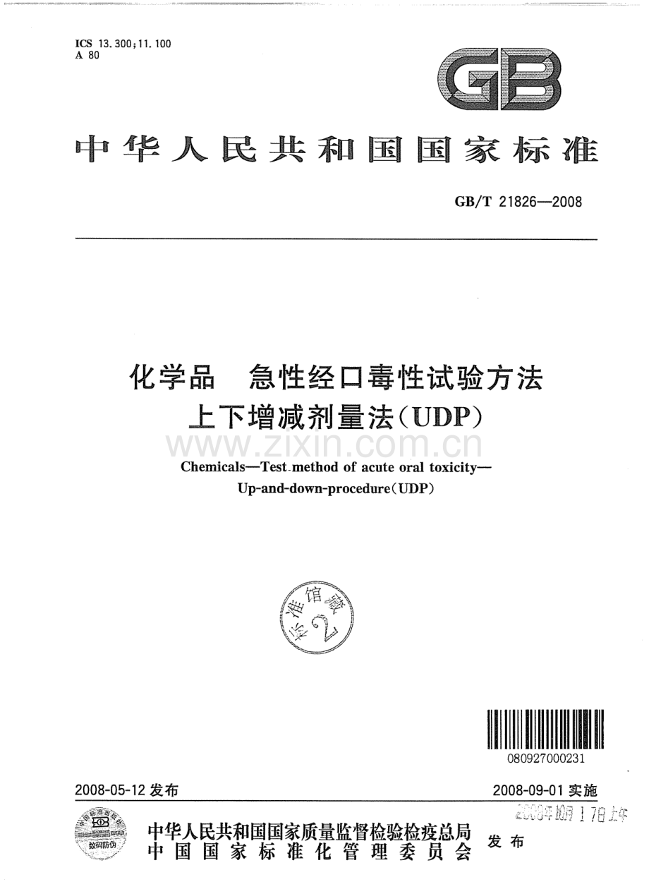 GBT21826-2008化学品急性经口毒性试验方法上下增减剂量法UDP国家标准规范.pdf_第1页