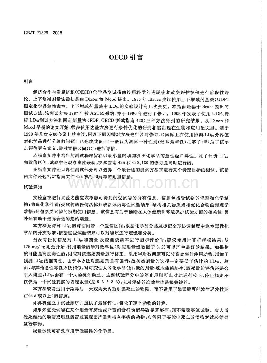 GBT21826-2008化学品急性经口毒性试验方法上下增减剂量法UDP国家标准规范.pdf_第3页