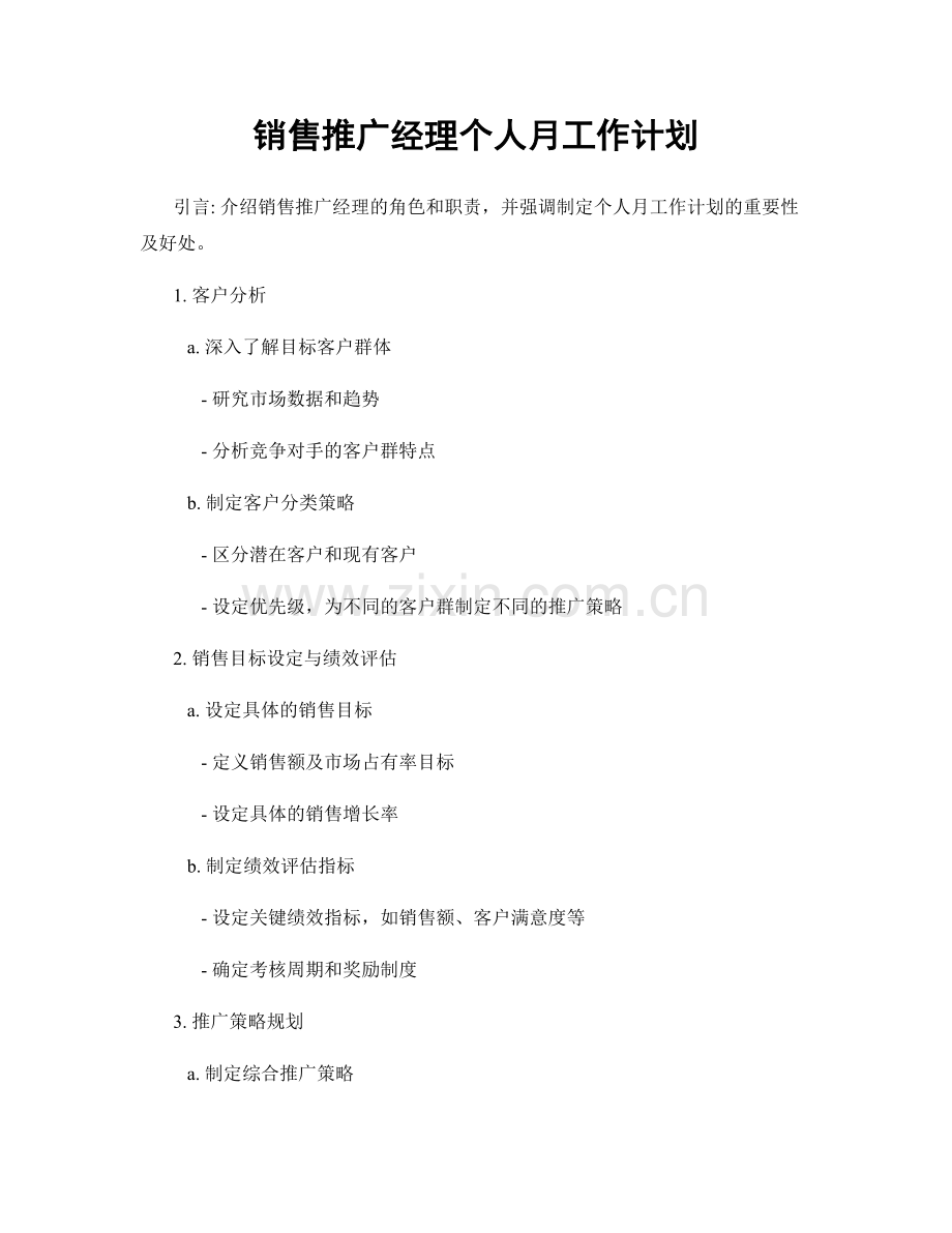 销售推广经理个人月工作计划.docx_第1页