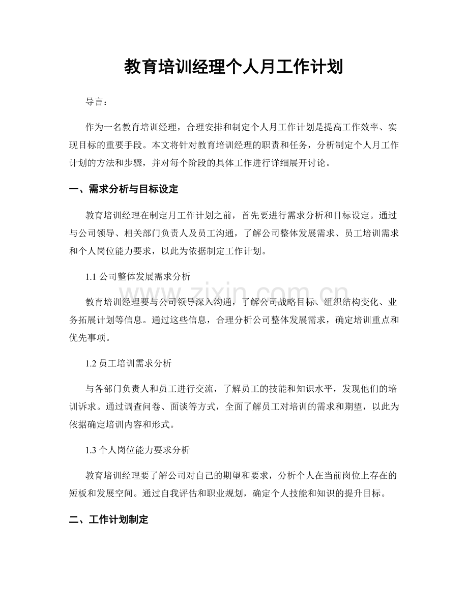 教育培训经理个人月工作计划.docx_第1页