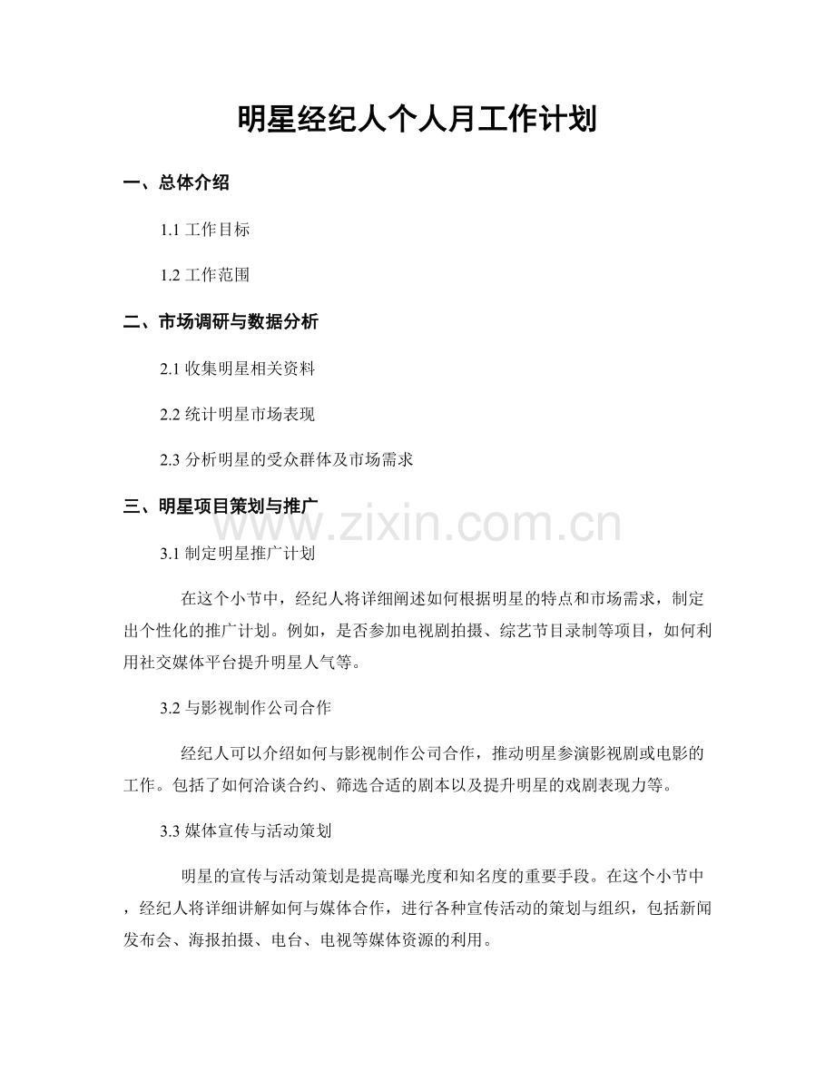 明星经纪人个人月工作计划.docx_第1页