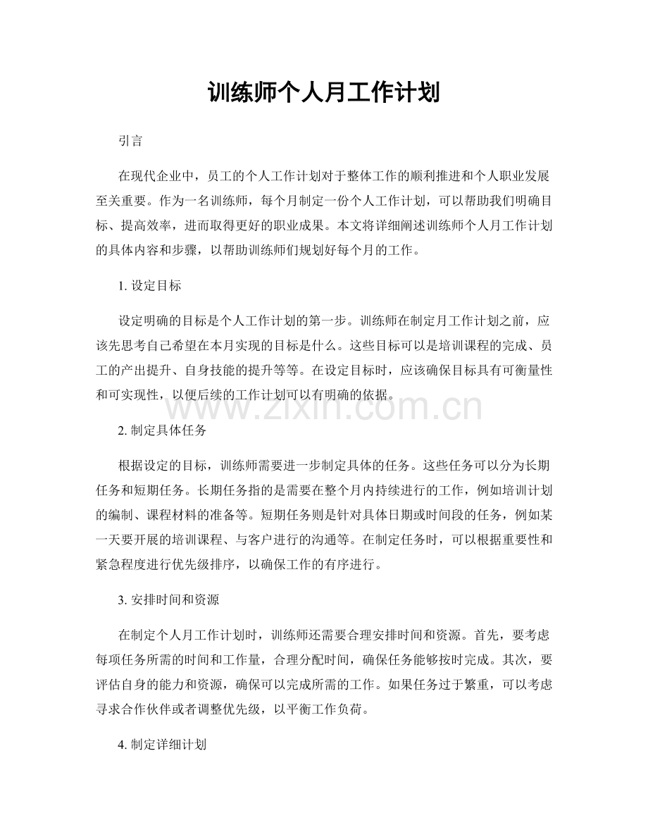 训练师个人月工作计划.docx_第1页