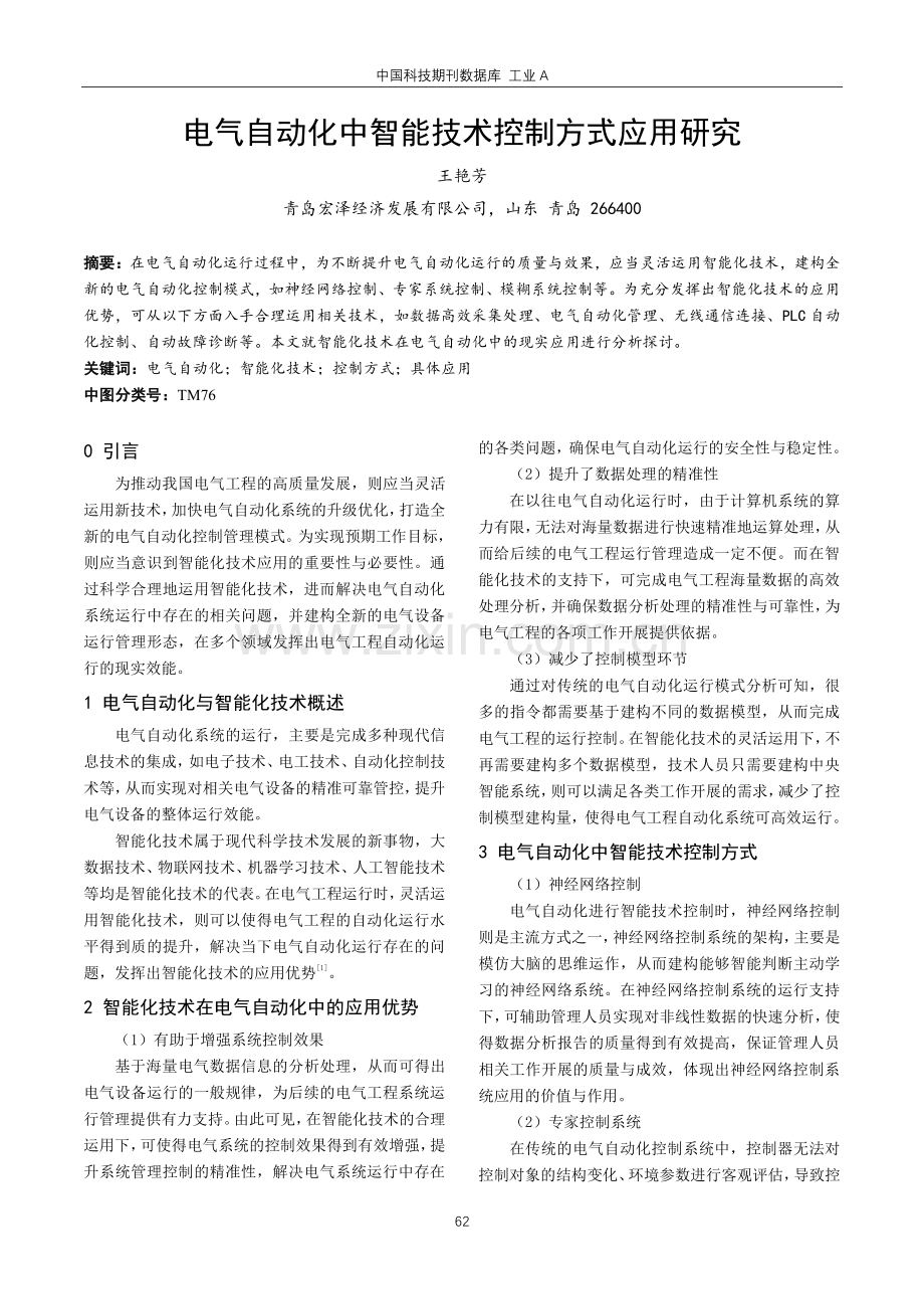 电气自动化中智能技术控制方式应用研究.pdf_第1页