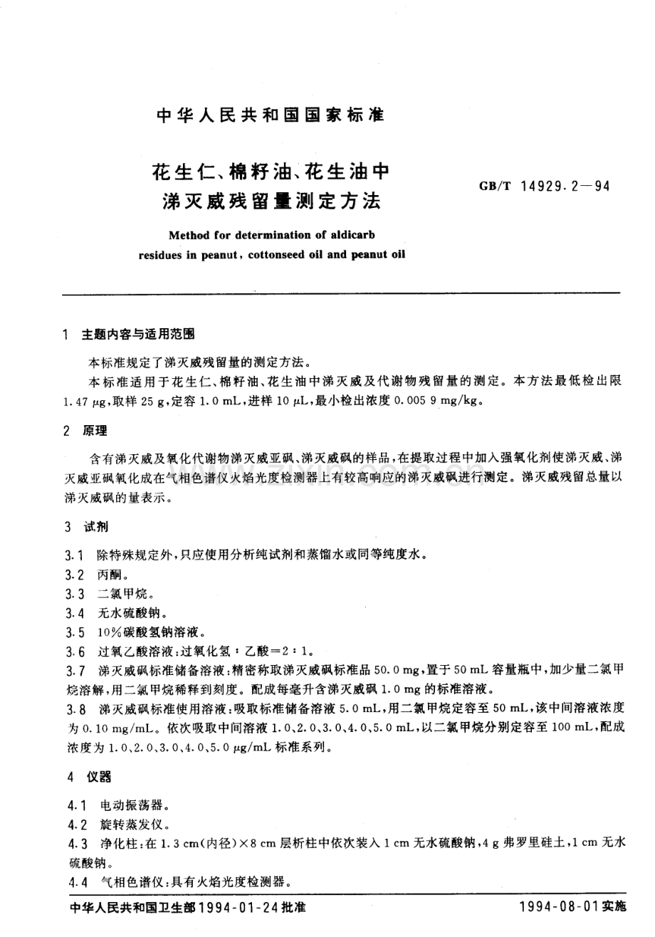 GBT14929.2-1994花生仁棉籽油花生油中涕灭威残留量测定方法国家标准规范.pdf_第1页