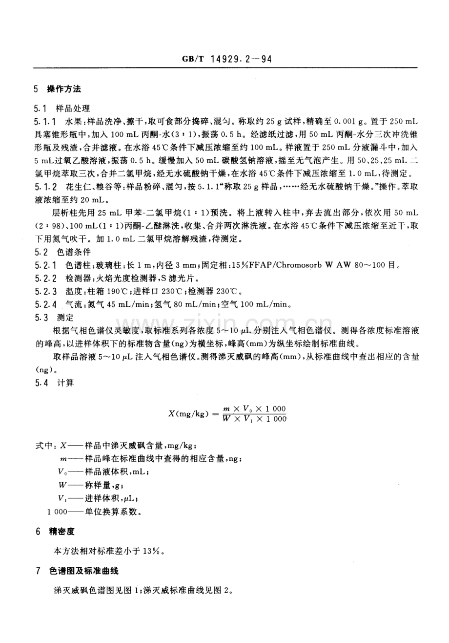 GBT14929.2-1994花生仁棉籽油花生油中涕灭威残留量测定方法国家标准规范.pdf_第2页