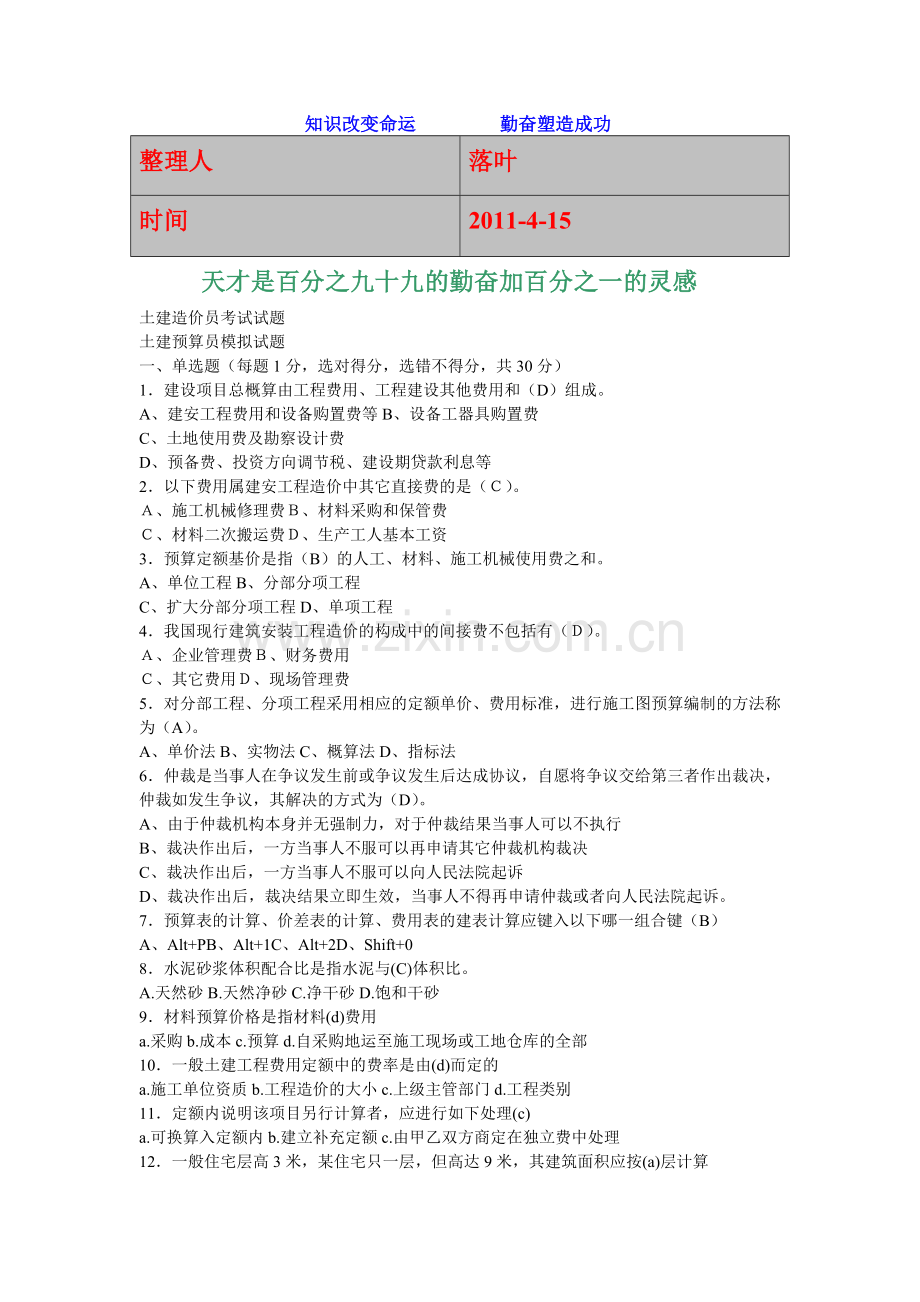 2011学习资料大全土建造价员考试试题.doc_第1页