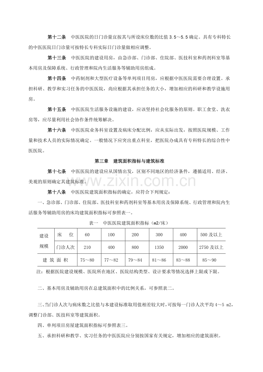 中医院建筑设计规范.doc_第2页